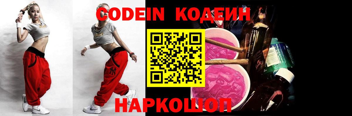 Codein напиток Lean (лин)  Вход с VPN  Ефремов 